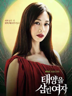 태양을 삼킨 여자