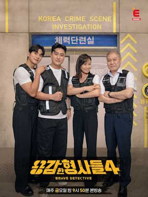 용감한 형사들 4