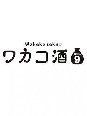 와카코와 술 시즌 9