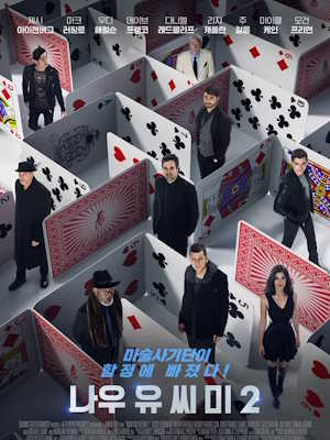 나우 유 씨 미 2