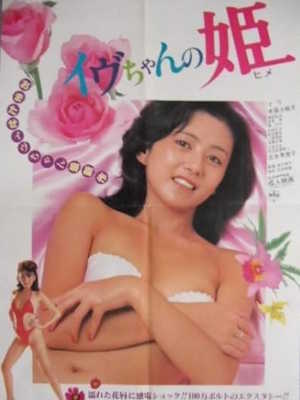 이브의 공주 (1984)