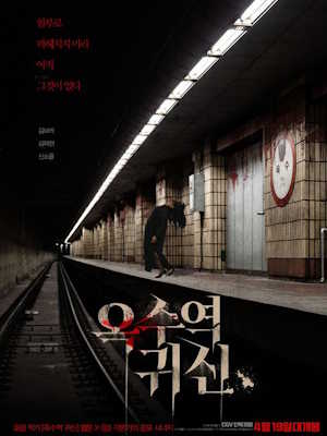 옥수역귀신 (2022)